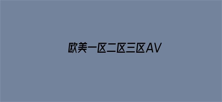 欧美一区二区三区AV视频-Movie