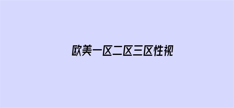 >欧美一区二区三区性视频横幅海报图