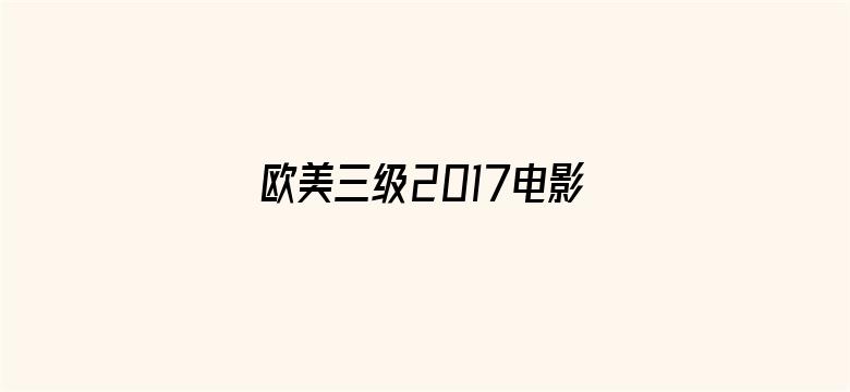 欧美三级2017电影观看