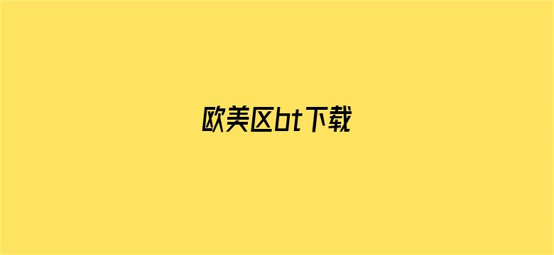 欧美区bt下载