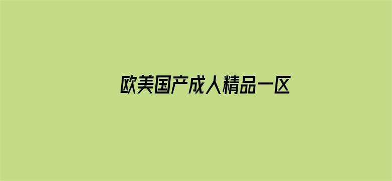 欧美国产成人精品一区二区三区