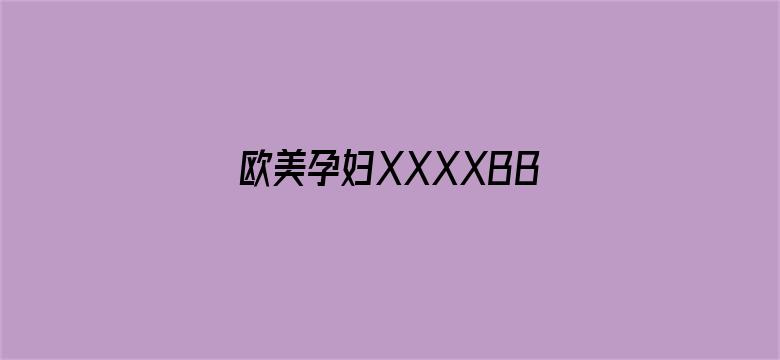 欧美孕妇XXXXBBBB电影封面图