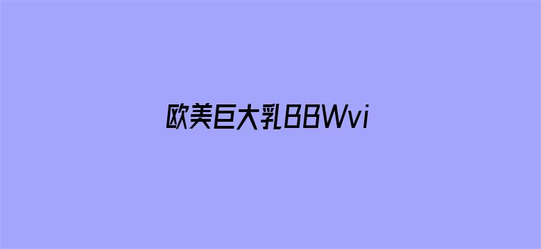 >欧美巨大乳BBWvideos横幅海报图