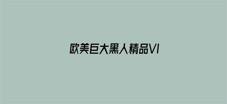 >欧美巨大黑人精品VIDEOS横幅海报图