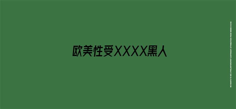 >欧美性受XXXX黑人XXXX横幅海报图