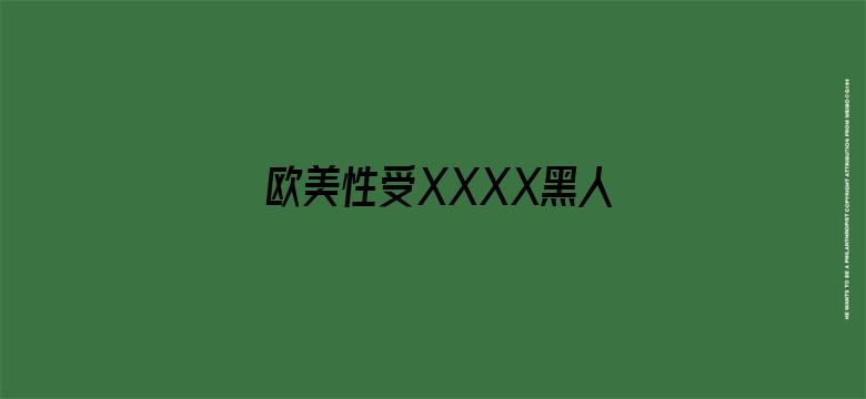 欧美性受XXXX黑人XYX性爽电影封面图