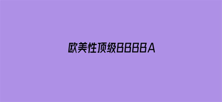 欧美性顶级BBBBA片-Movie