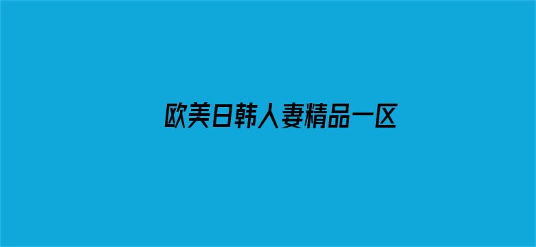 >欧美日韩人妻精品一区二区三区横幅海报图