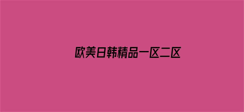 >欧美日韩精品一区二区香蕉下载横幅海报图