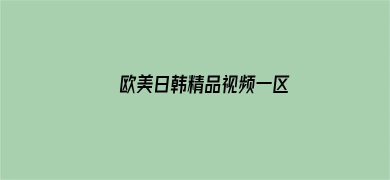 欧美日韩精品视频一区二区三区