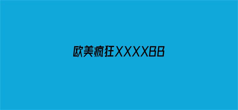 欧美疯狂XXXXBBBB喷潮电影封面图