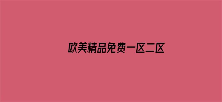 >欧美精品免费一区二区三区在线横幅海报图