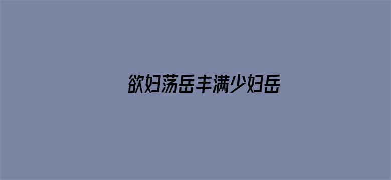 欲妇荡岳丰满少妇岳电影封面图