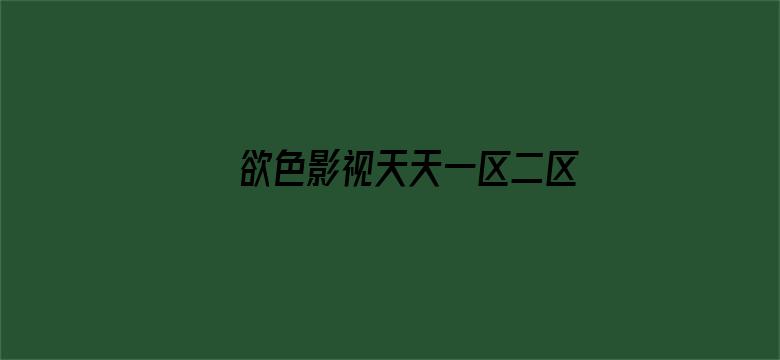 >欲色影视天天一区二区三区色香欲横幅海报图