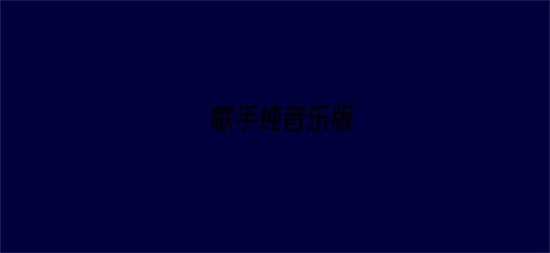 歌手纯音乐版