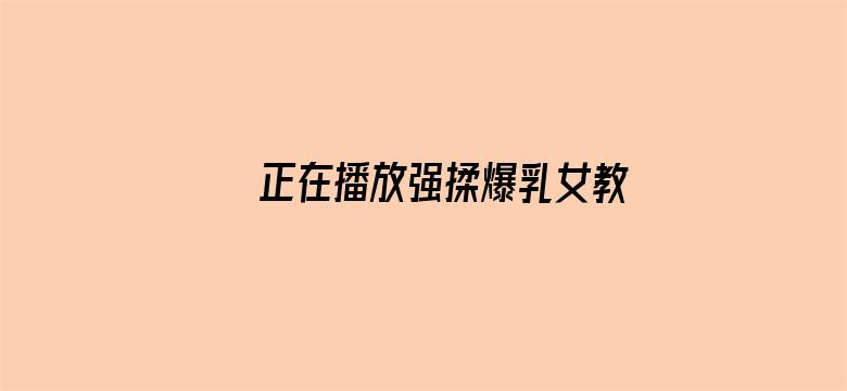 正在播放强揉爆乳女教师