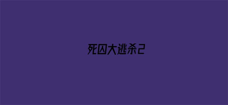 死囚大逃杀2