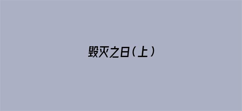 毁灭之日（上）