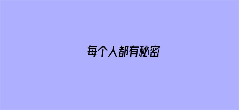 每个人都有秘密