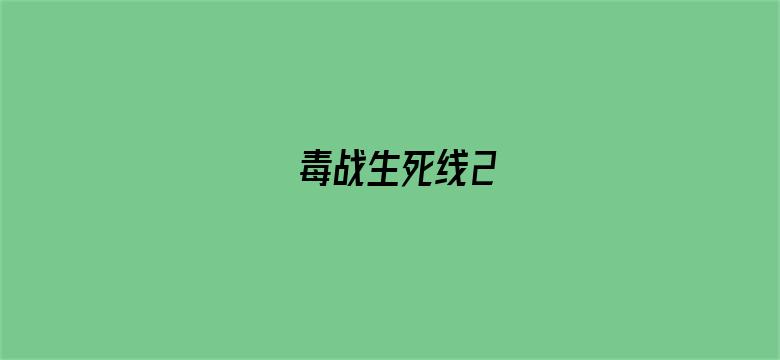 毒战生死线2