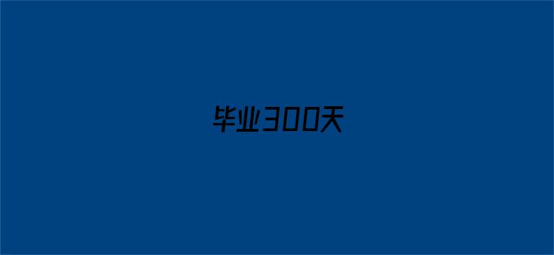 毕业300天