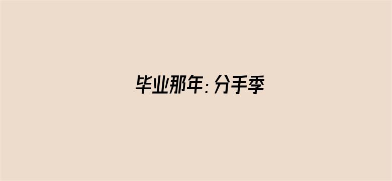 毕业那年：分手季