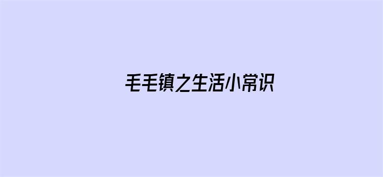 毛毛镇之生活小常识