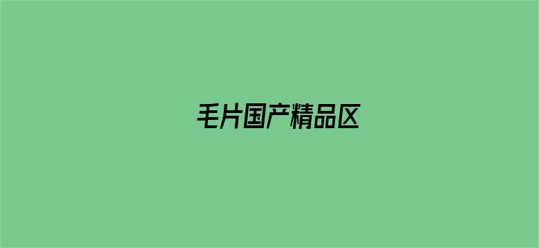 毛片国产精品区-Movie