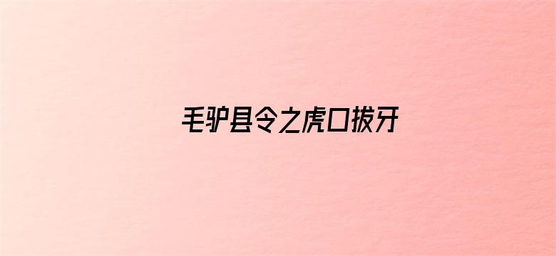 毛驴县令之虎口拔牙