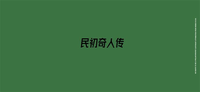 民初奇人传