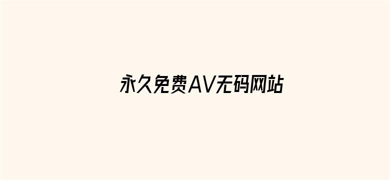 >永久免费AV无码网站国产APP横幅海报图