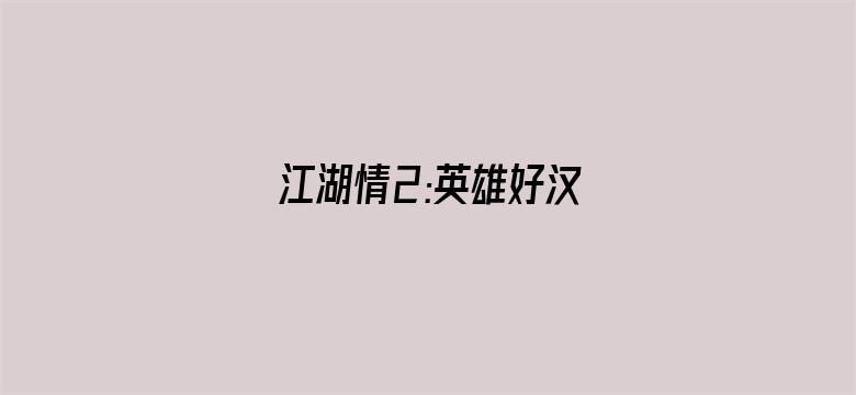 江湖情2:英雄好汉