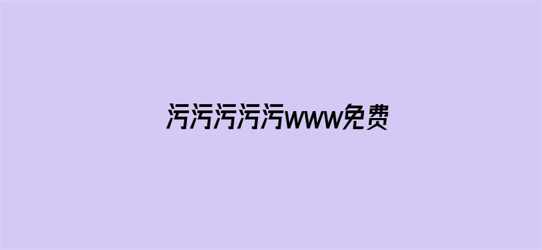 污污污污污www免费网站电影封面图