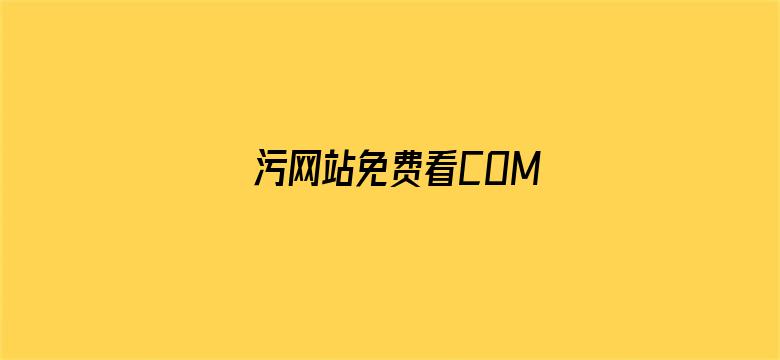 >污网站免费看COM横幅海报图