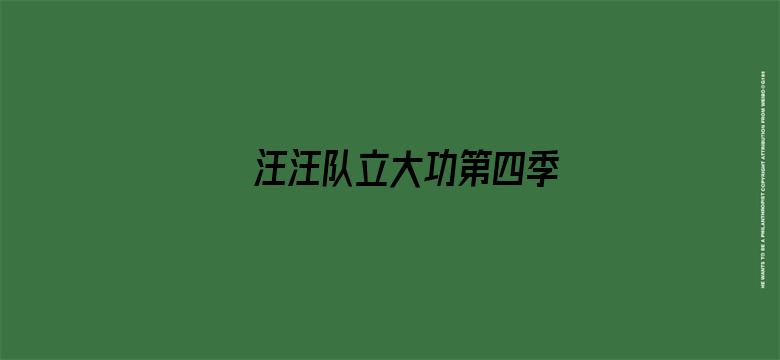 汪汪队立大功第四季