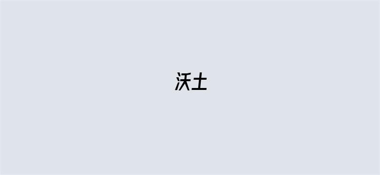 沃土