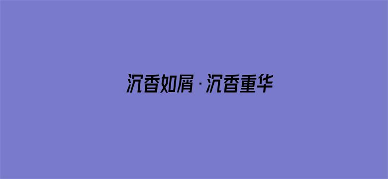 沉香如屑·沉香重华