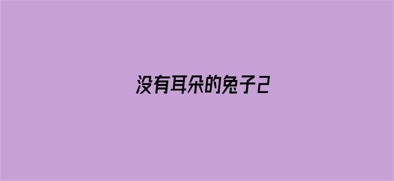 没有耳朵的兔子2