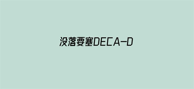 没落要塞DECA-DENCE