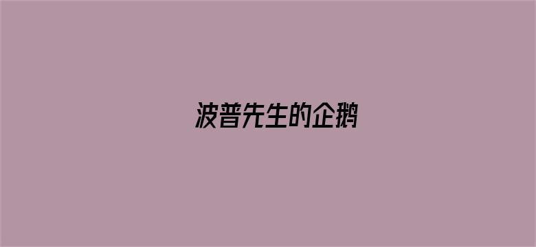 波普先生的企鹅