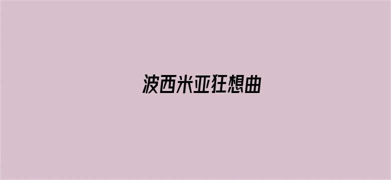 波西米亚狂想曲