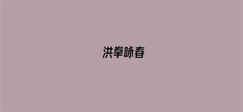 洪拳咏春