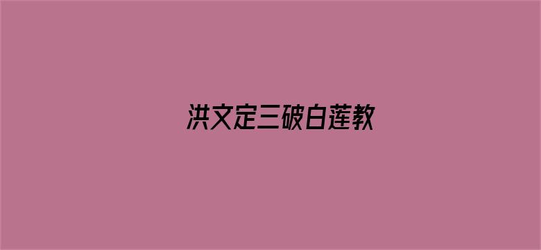 洪文定三破白莲教