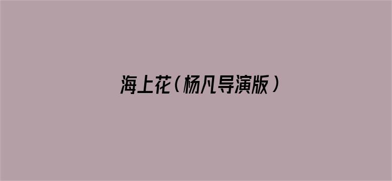 海上花（杨凡导演版）