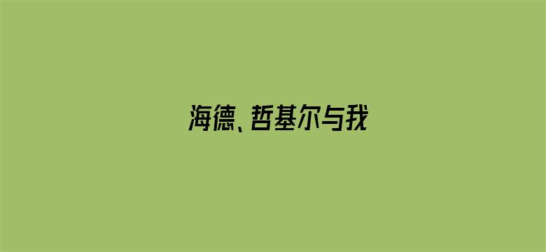 海德、哲基尔与我