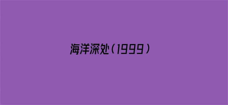 海洋深处（1999）