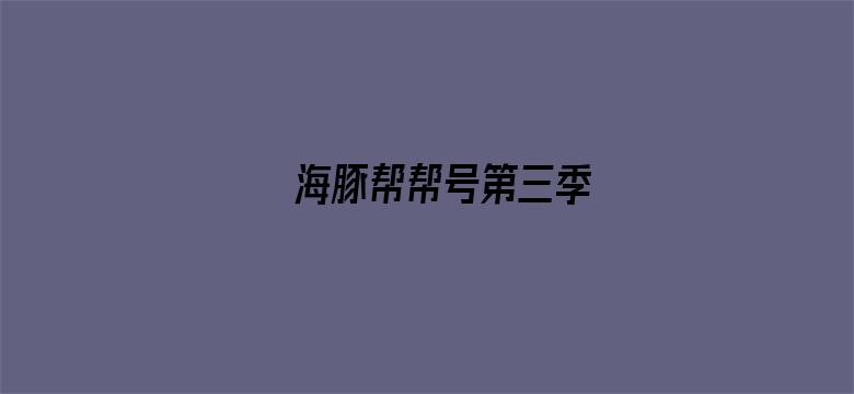 海豚帮帮号第三季