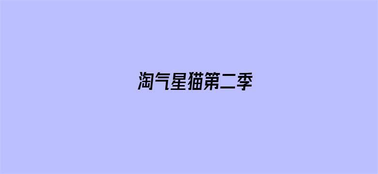 淘气星猫第二季