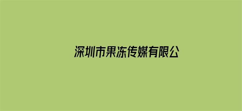 深圳市果冻传媒有限公司能发论文吗