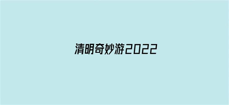 清明奇妙游2022